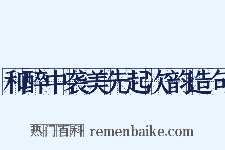 和醉中袭美先起次韵造句是什么意思的图片